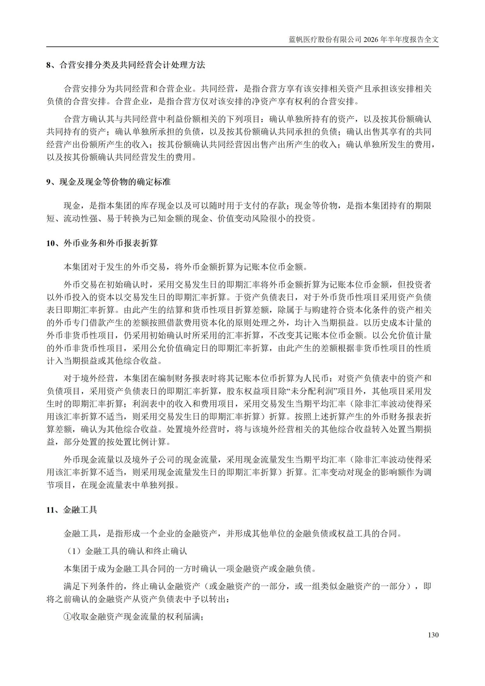 3-蓝帆医疗股份有限公司2026年半年度报告_130