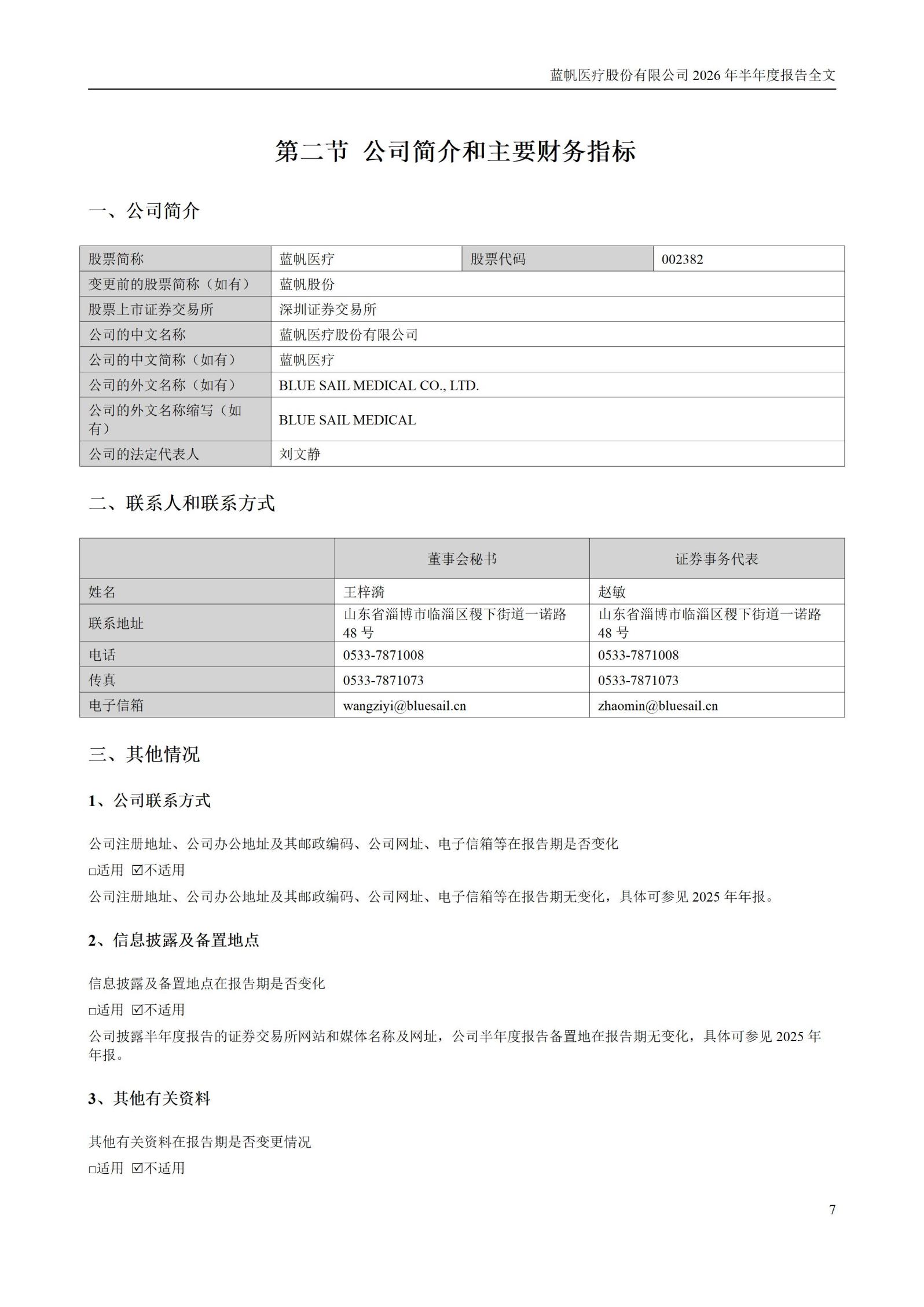 3-蓝帆医疗股份有限公司2026年半年度报告_07