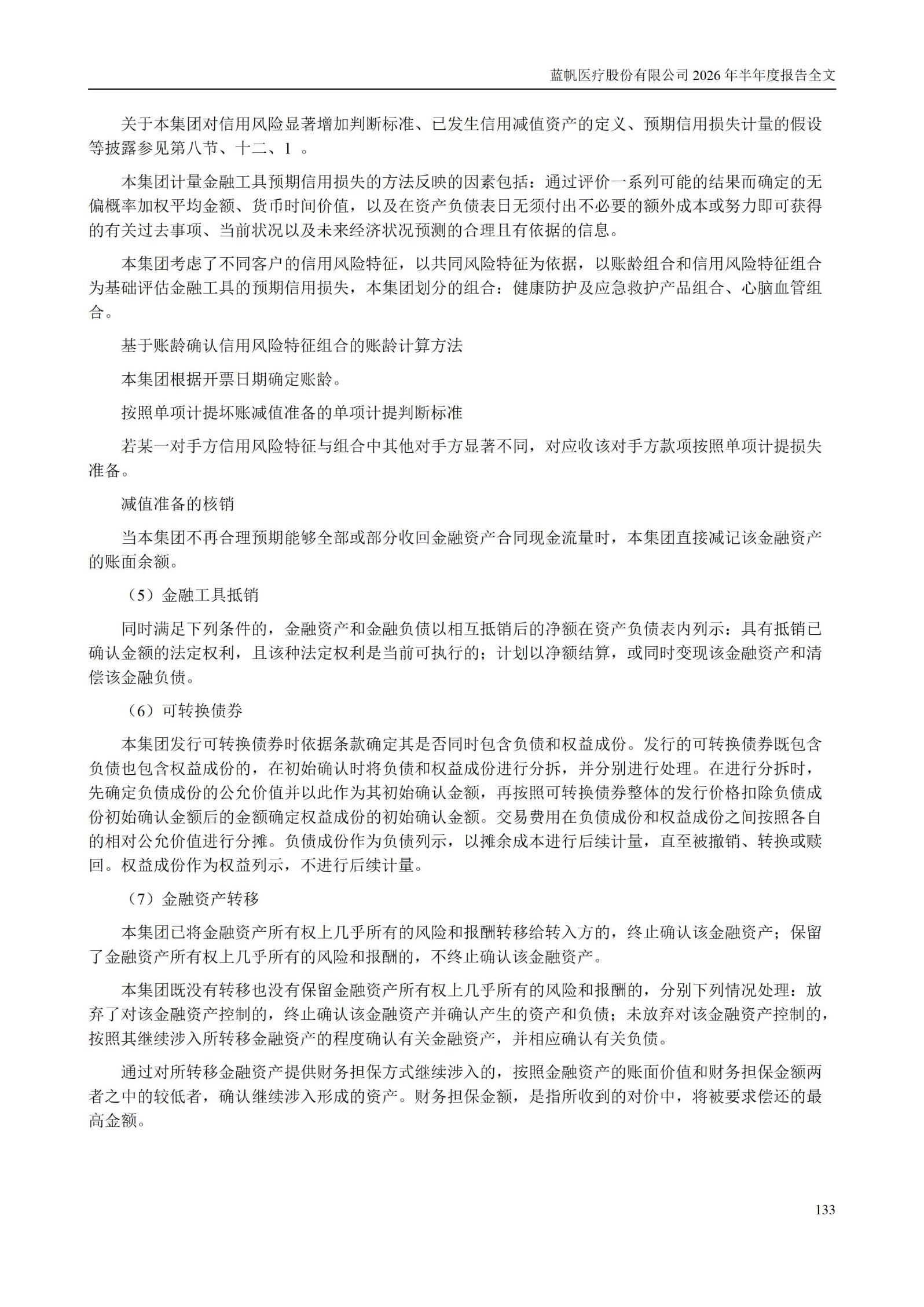 3-蓝帆医疗股份有限公司2026年半年度报告_133