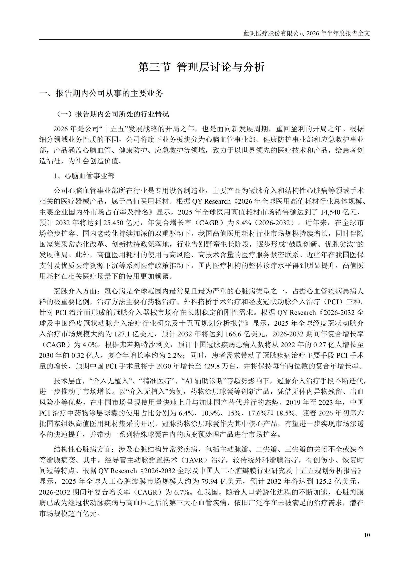 3-蓝帆医疗股份有限公司2026年半年度报告_10