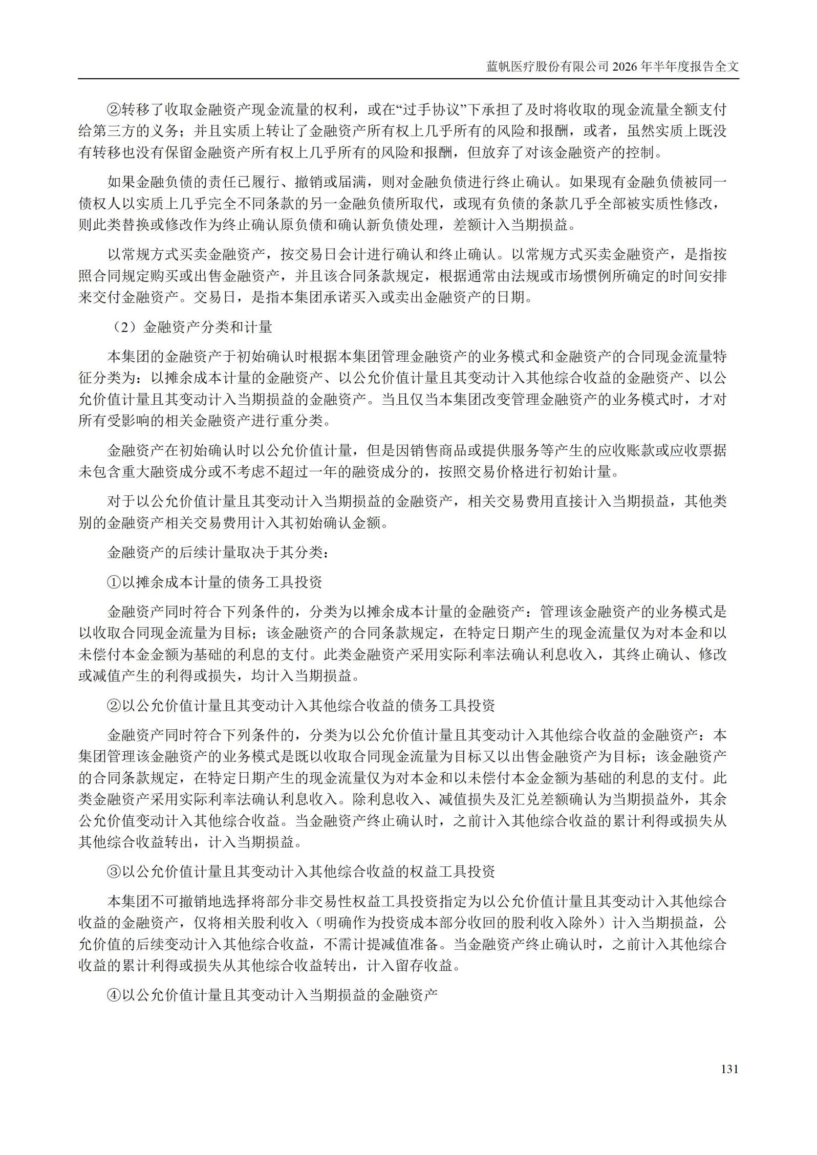 3-蓝帆医疗股份有限公司2026年半年度报告_131