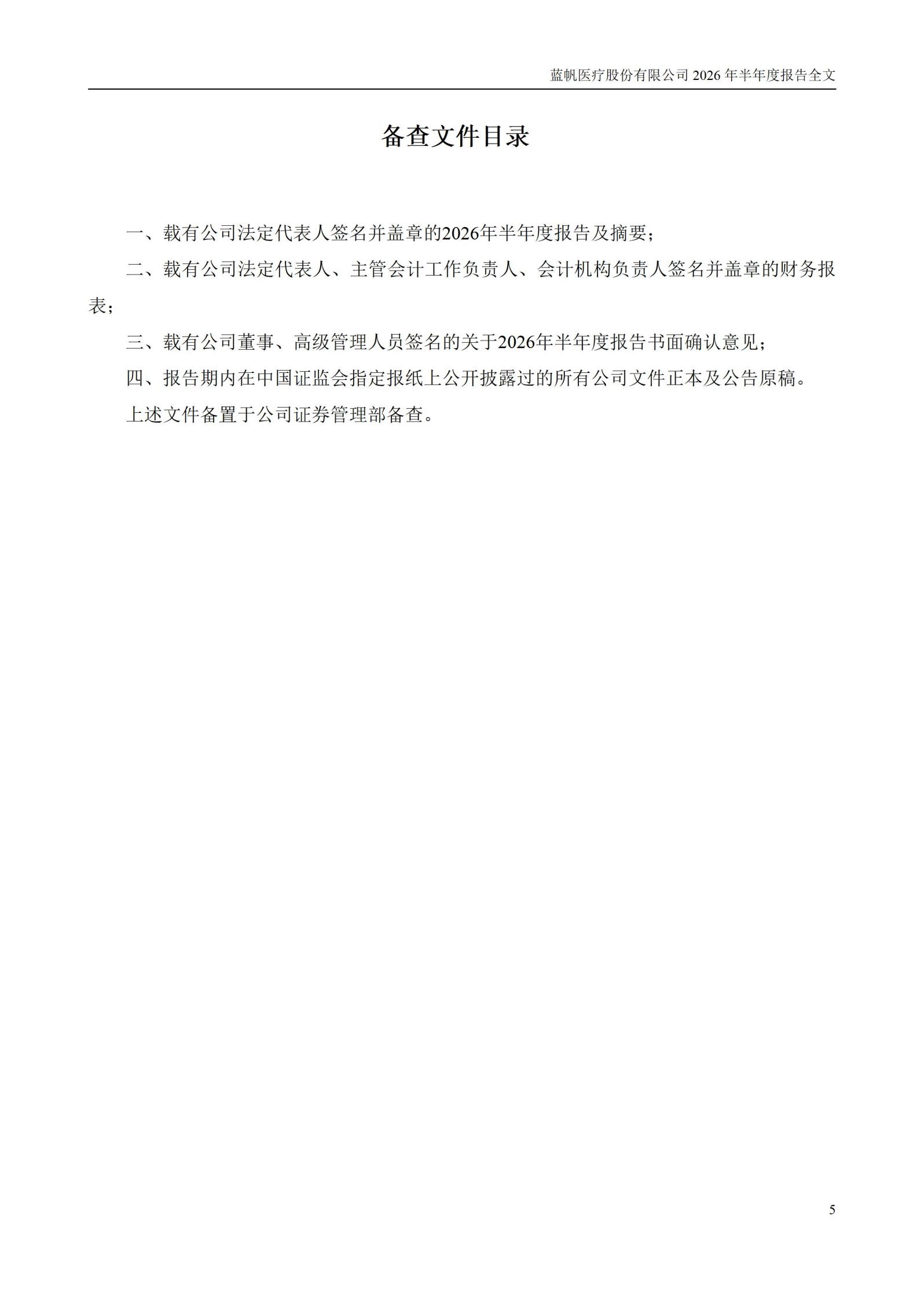 3-蓝帆医疗股份有限公司2026年半年度报告_05