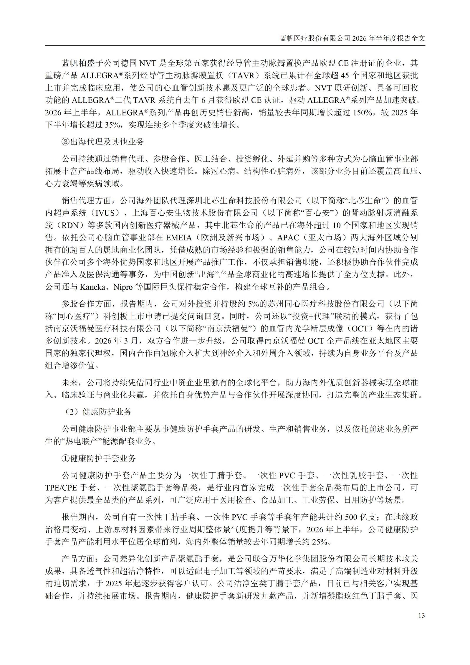 3-蓝帆医疗股份有限公司2026年半年度报告_13