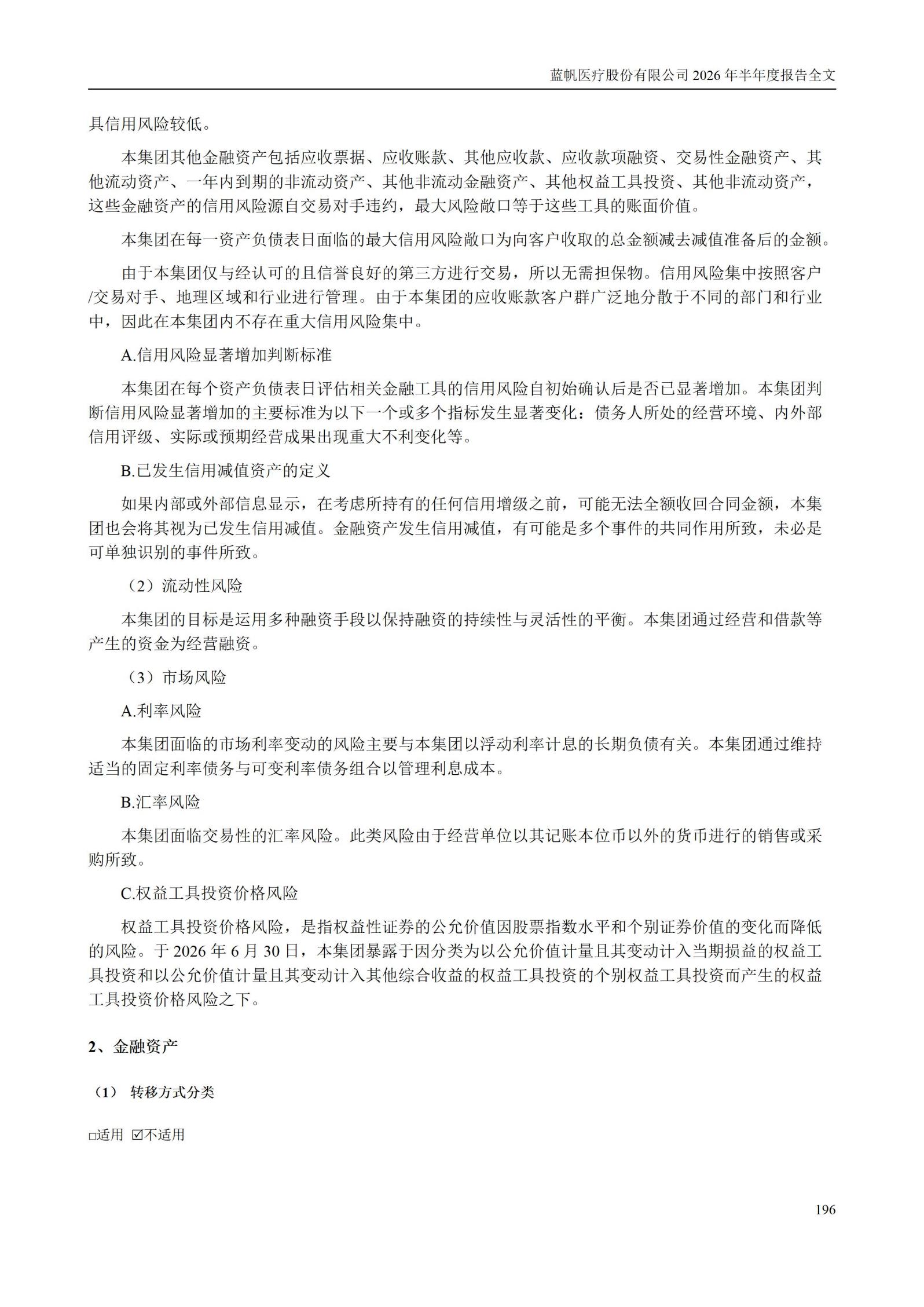 3-蓝帆医疗股份有限公司2026年半年度报告_196
