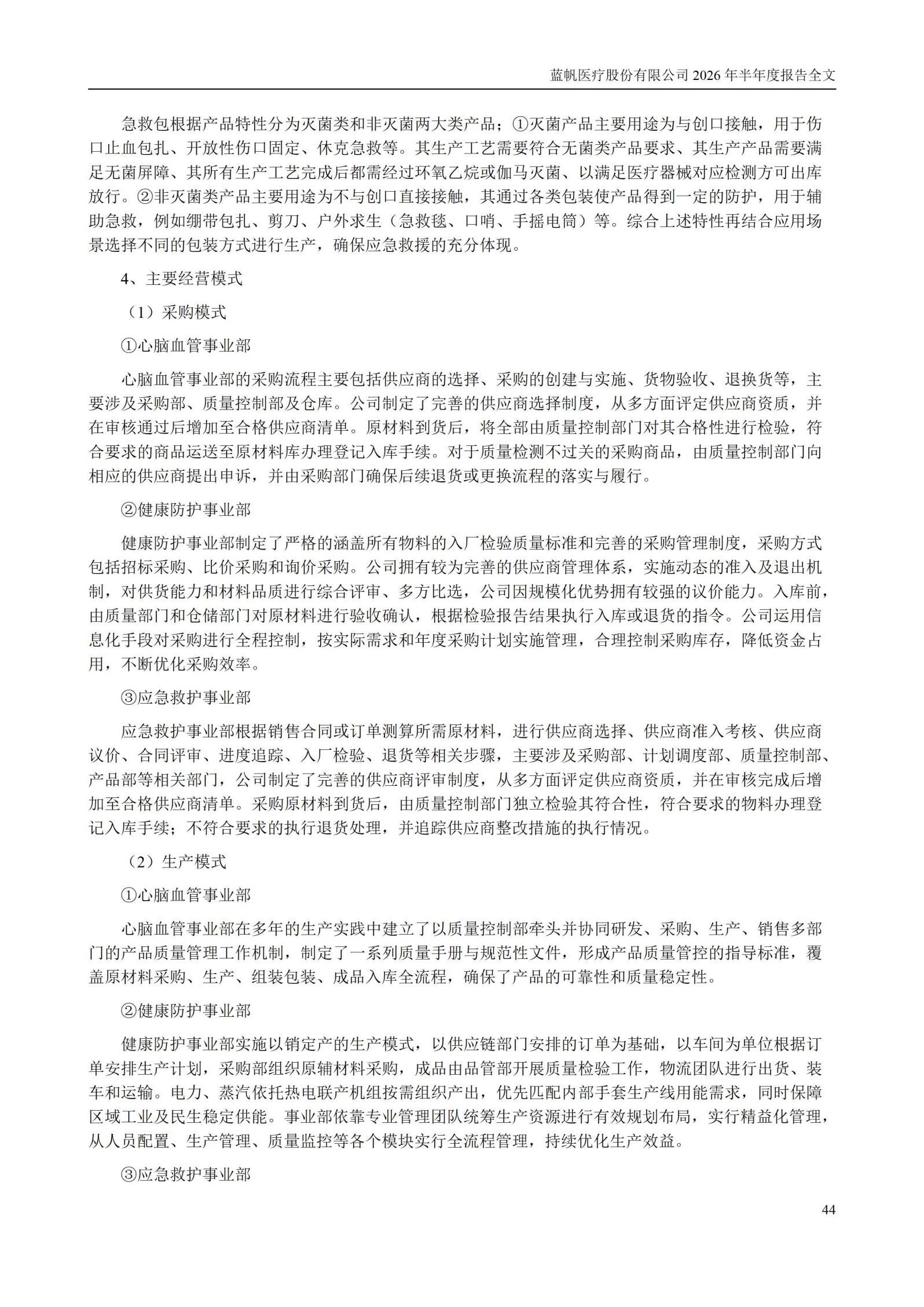 3-蓝帆医疗股份有限公司2026年半年度报告_44