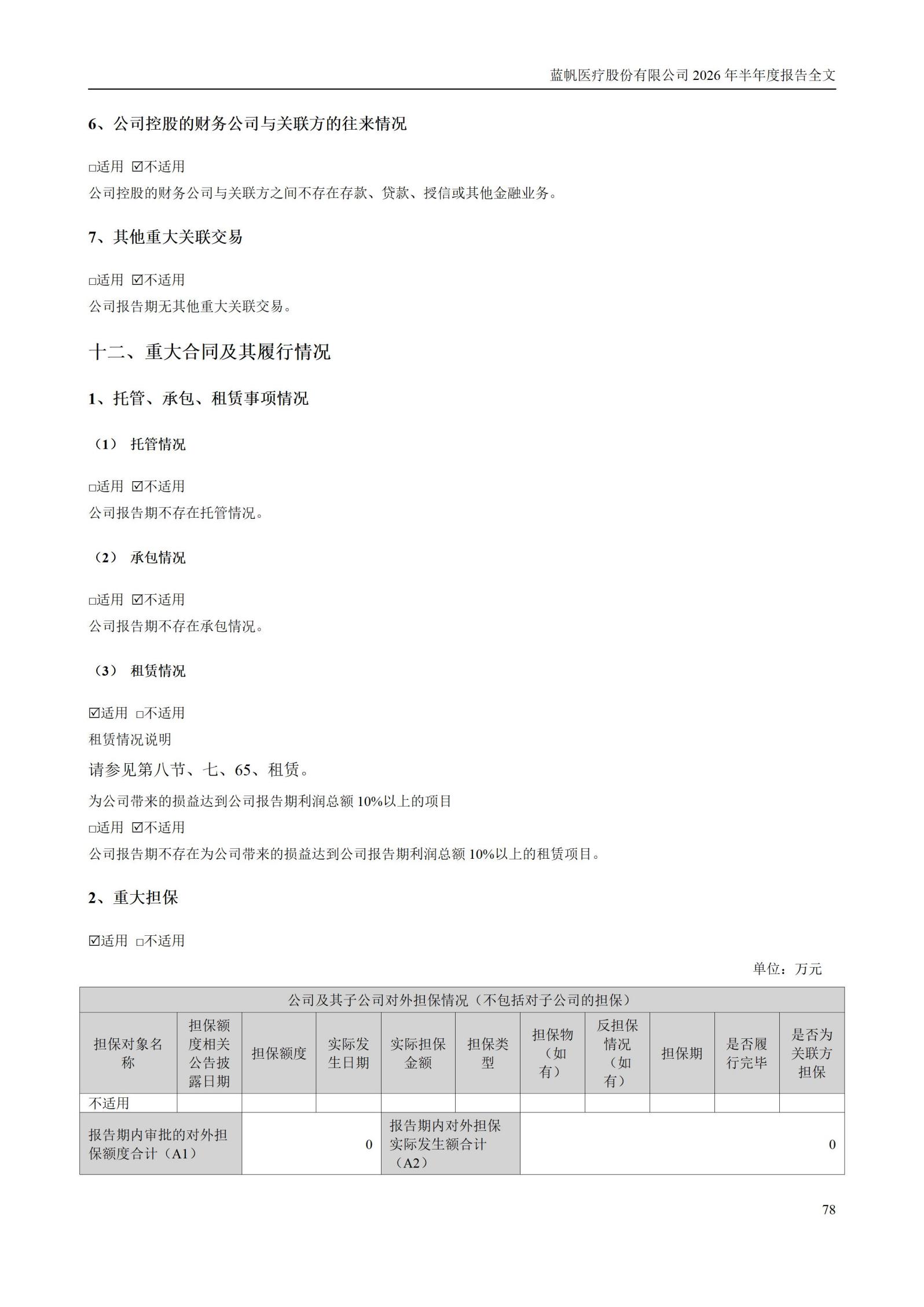 3-蓝帆医疗股份有限公司2026年半年度报告_78