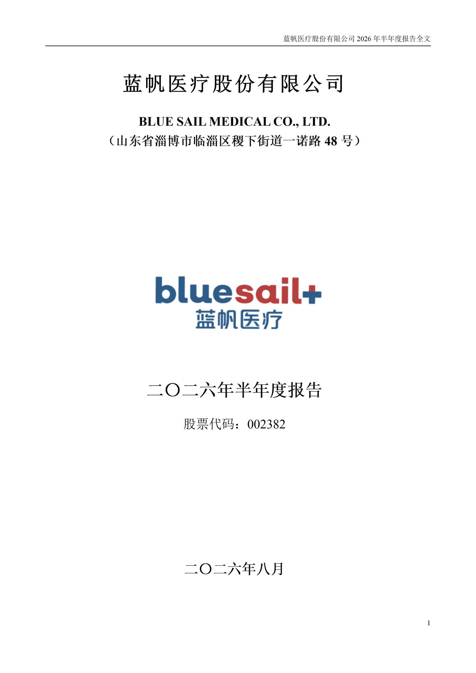 3-蓝帆医疗股份有限公司2026年半年度报告_01