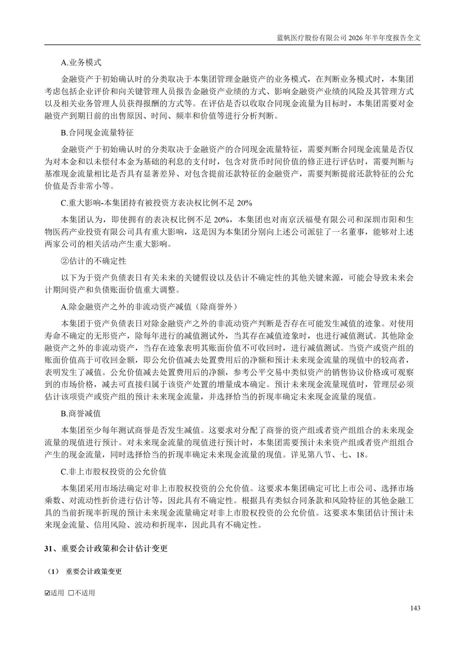 3-蓝帆医疗股份有限公司2026年半年度报告_143