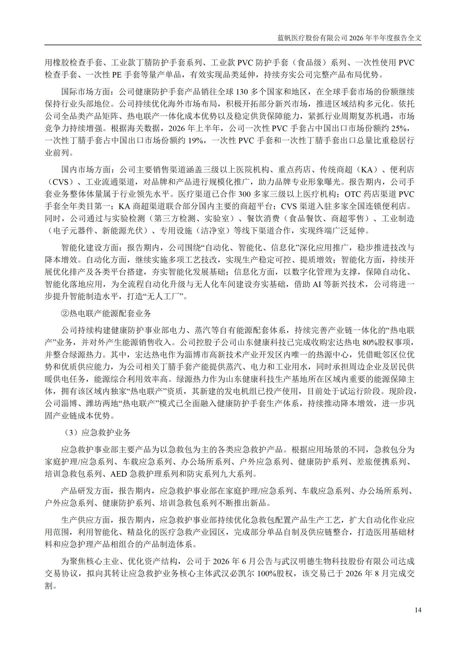 3-蓝帆医疗股份有限公司2026年半年度报告_14
