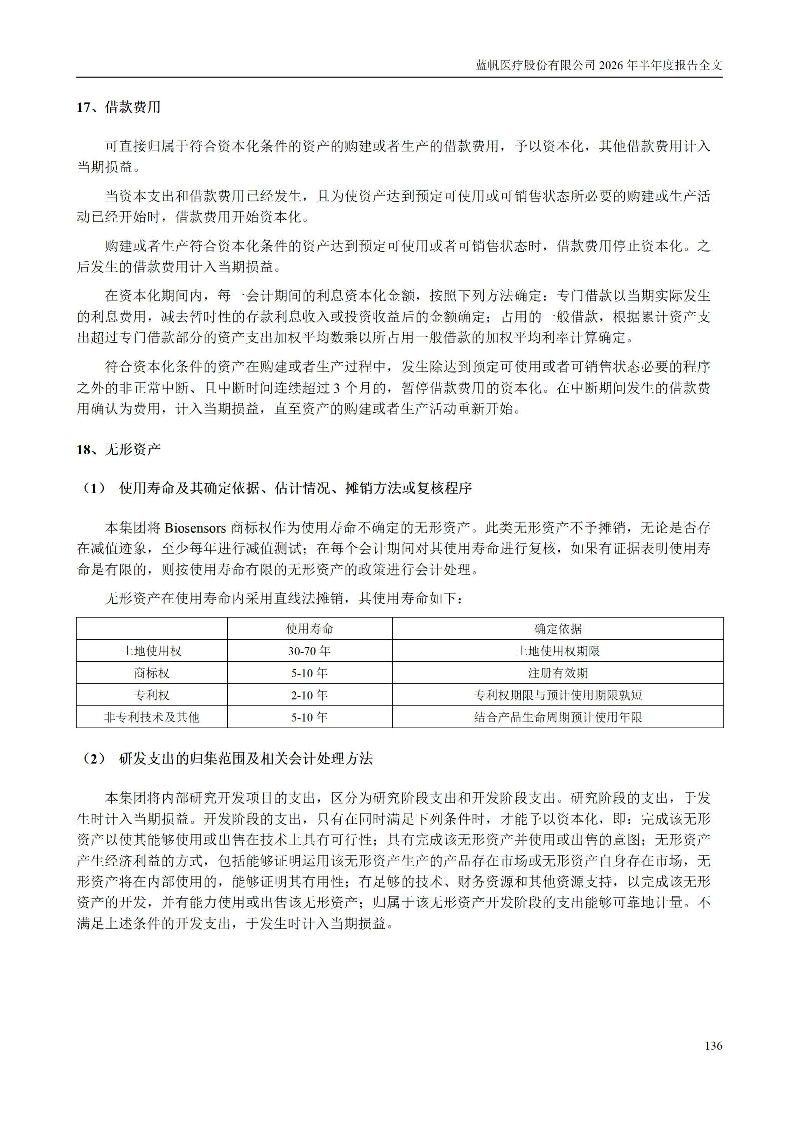 3-蓝帆医疗股份有限公司2026年半年度报告_136