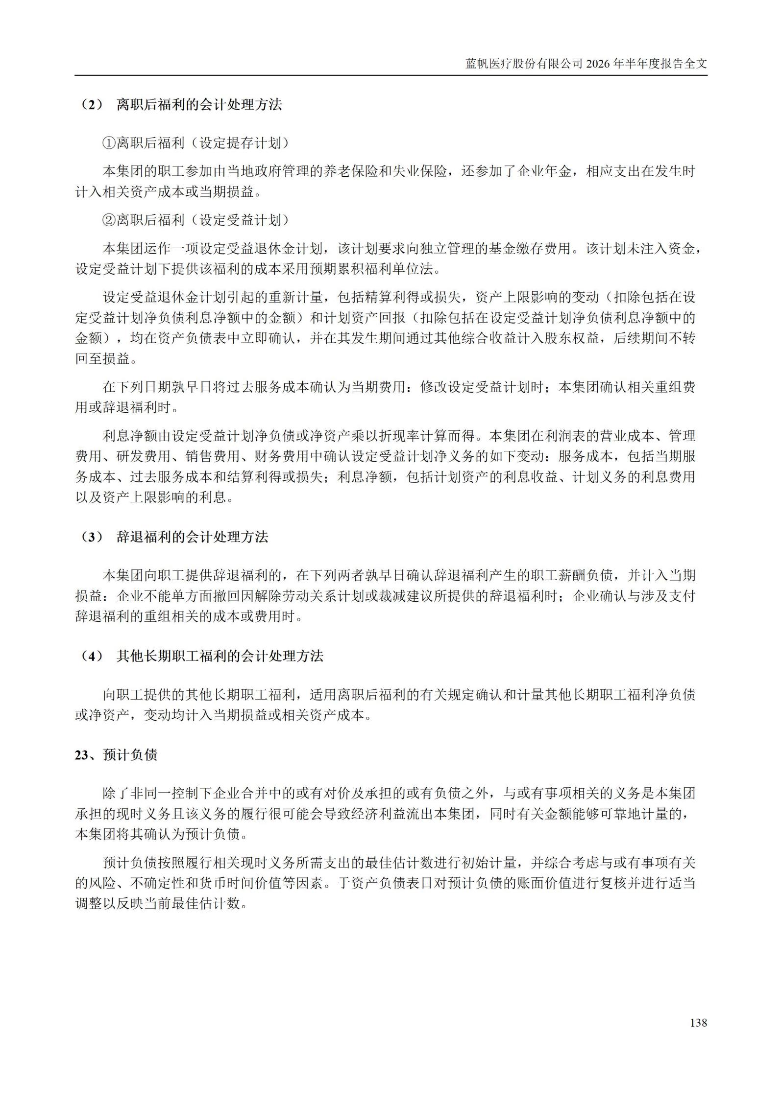 3-蓝帆医疗股份有限公司2026年半年度报告_138