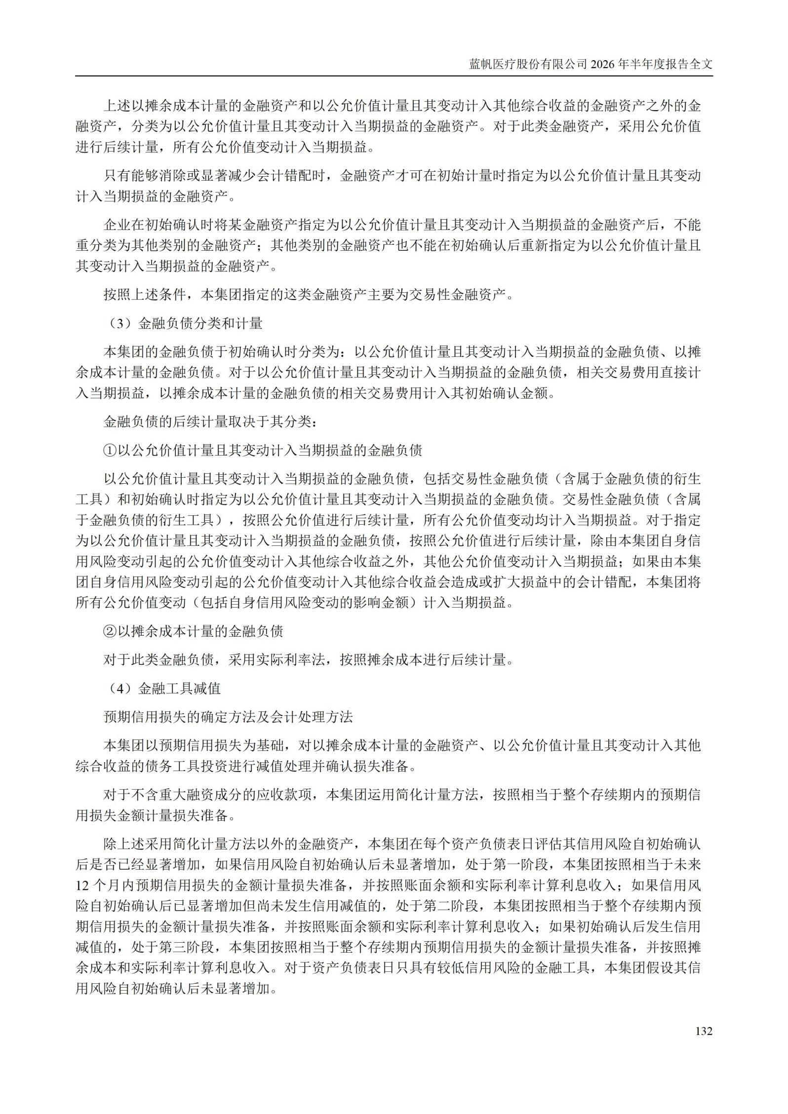3-蓝帆医疗股份有限公司2026年半年度报告_132