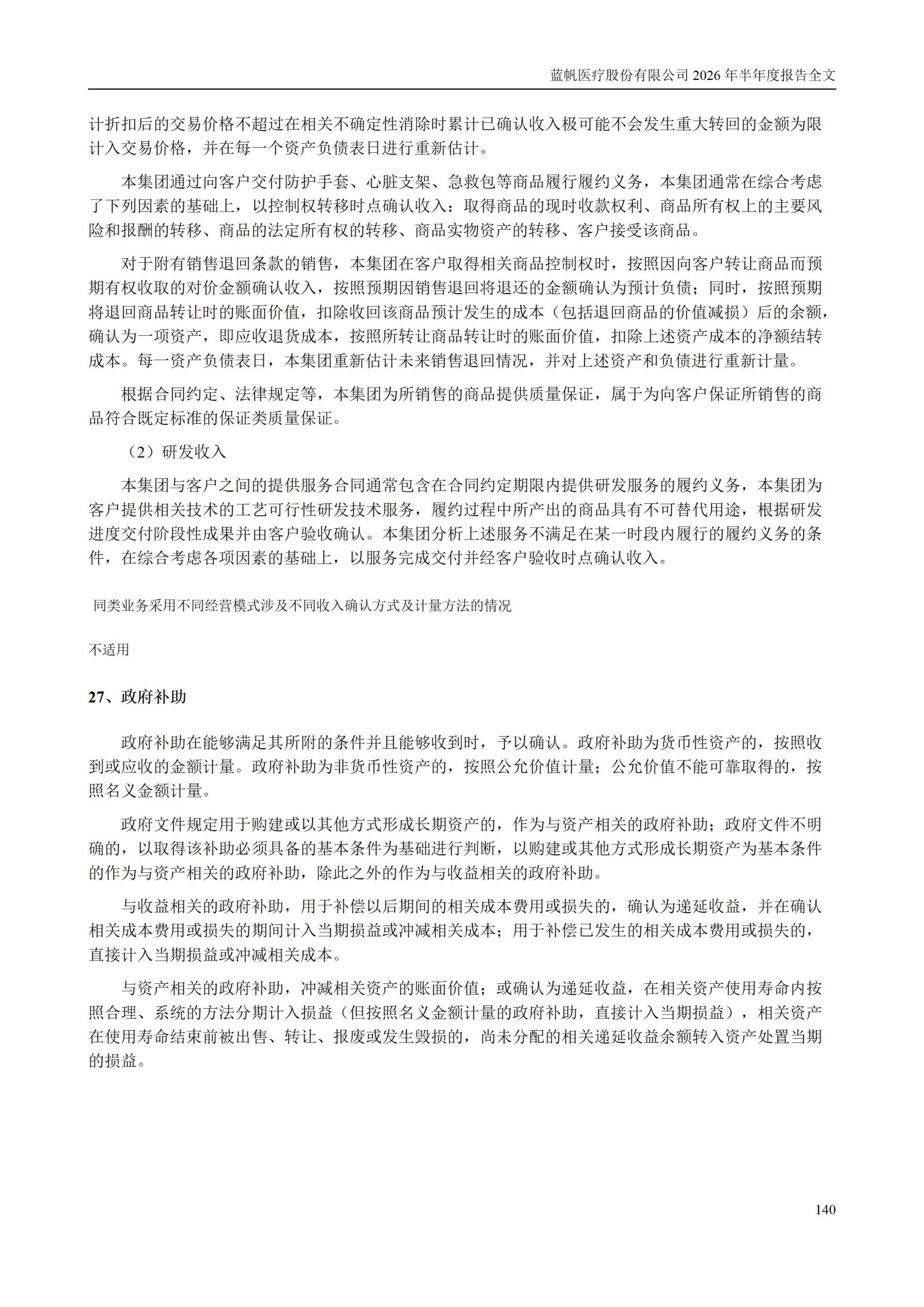 3-蓝帆医疗股份有限公司2026年半年度报告_140