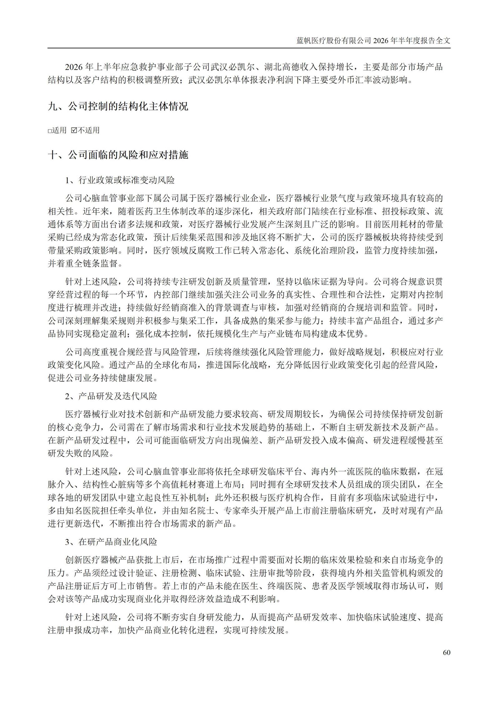 3-蓝帆医疗股份有限公司2026年半年度报告_60