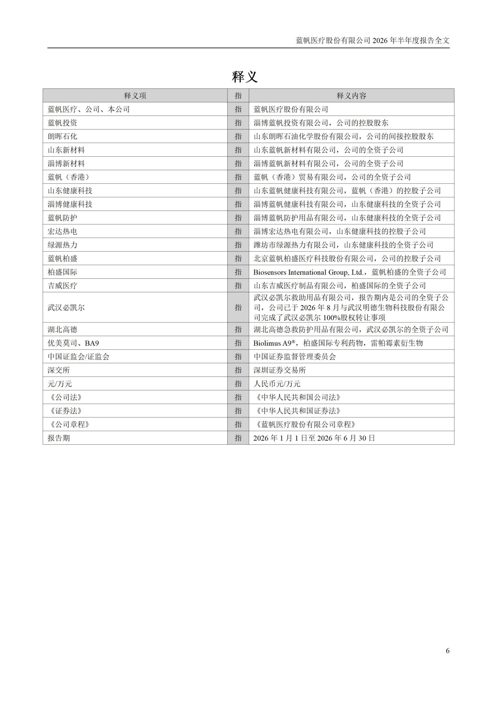 3-蓝帆医疗股份有限公司2026年半年度报告_06