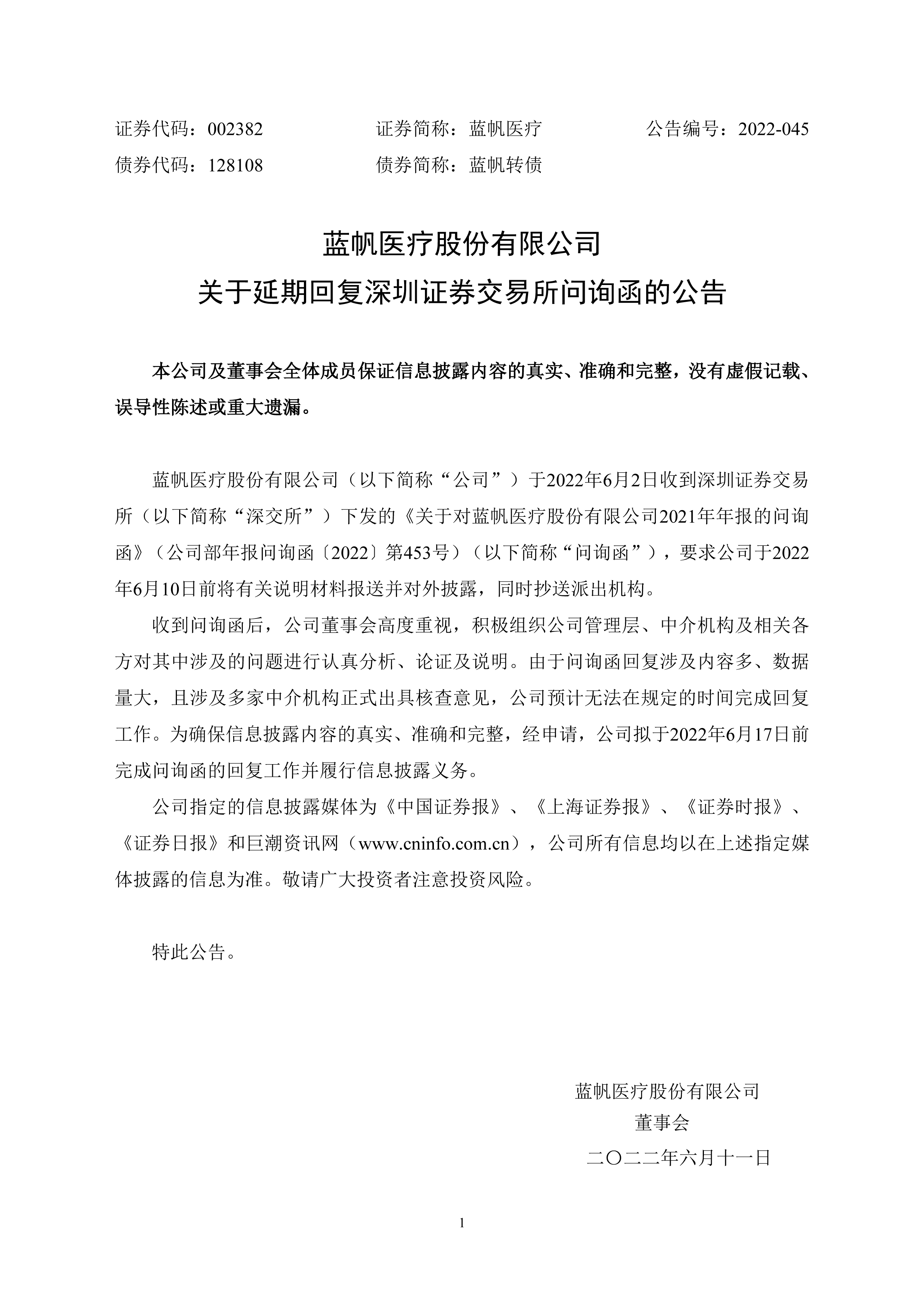 2022-045 关于延期回复深圳证券交易所问询函的公告-01.png