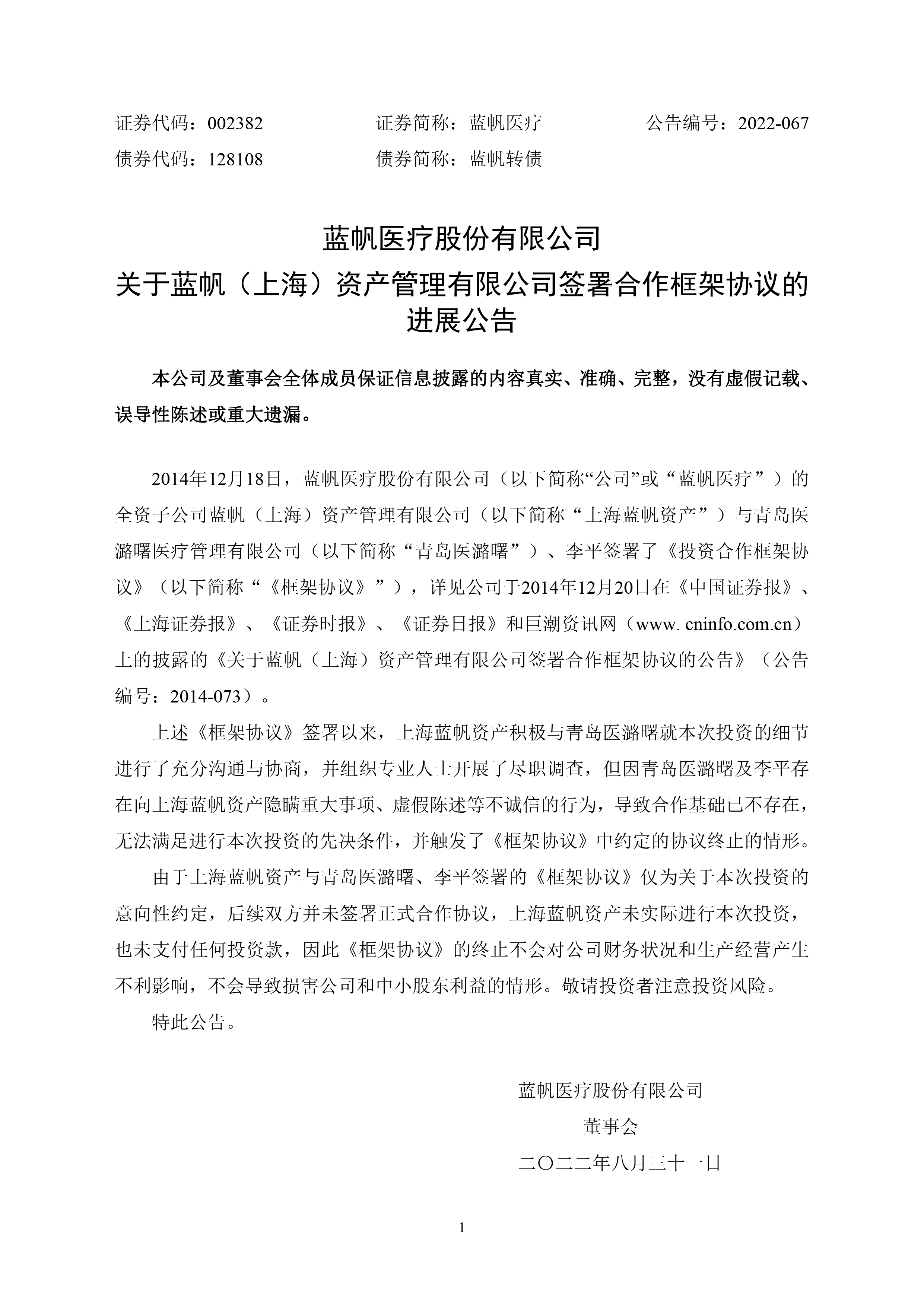 2022-067 关于蓝帆（上海）资产管理有限公司签署合作框架协议的进展公告-01.png